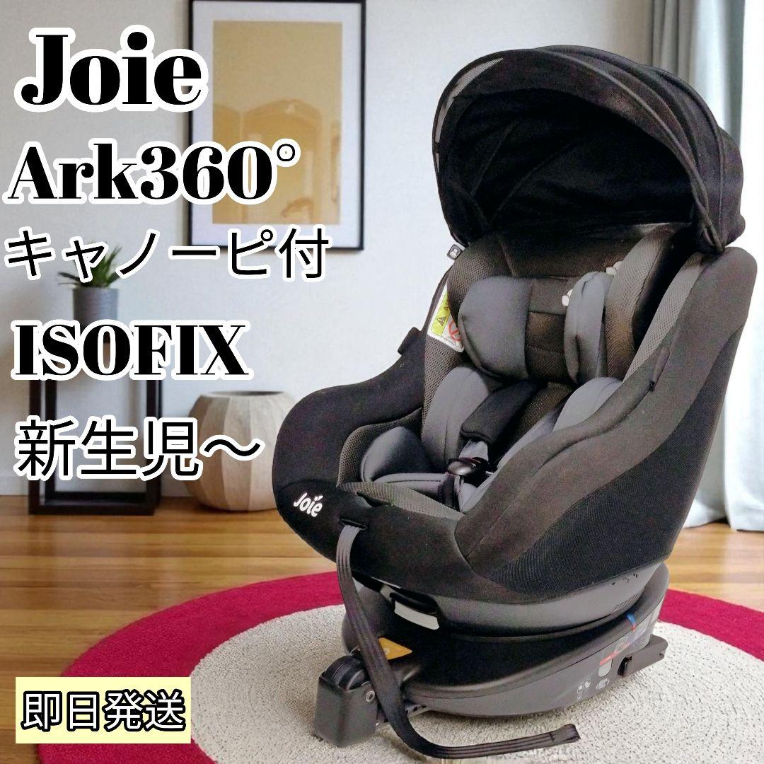【24時間以内発送/キャノピー付】Joie ISOFIX回転式 アーク360°