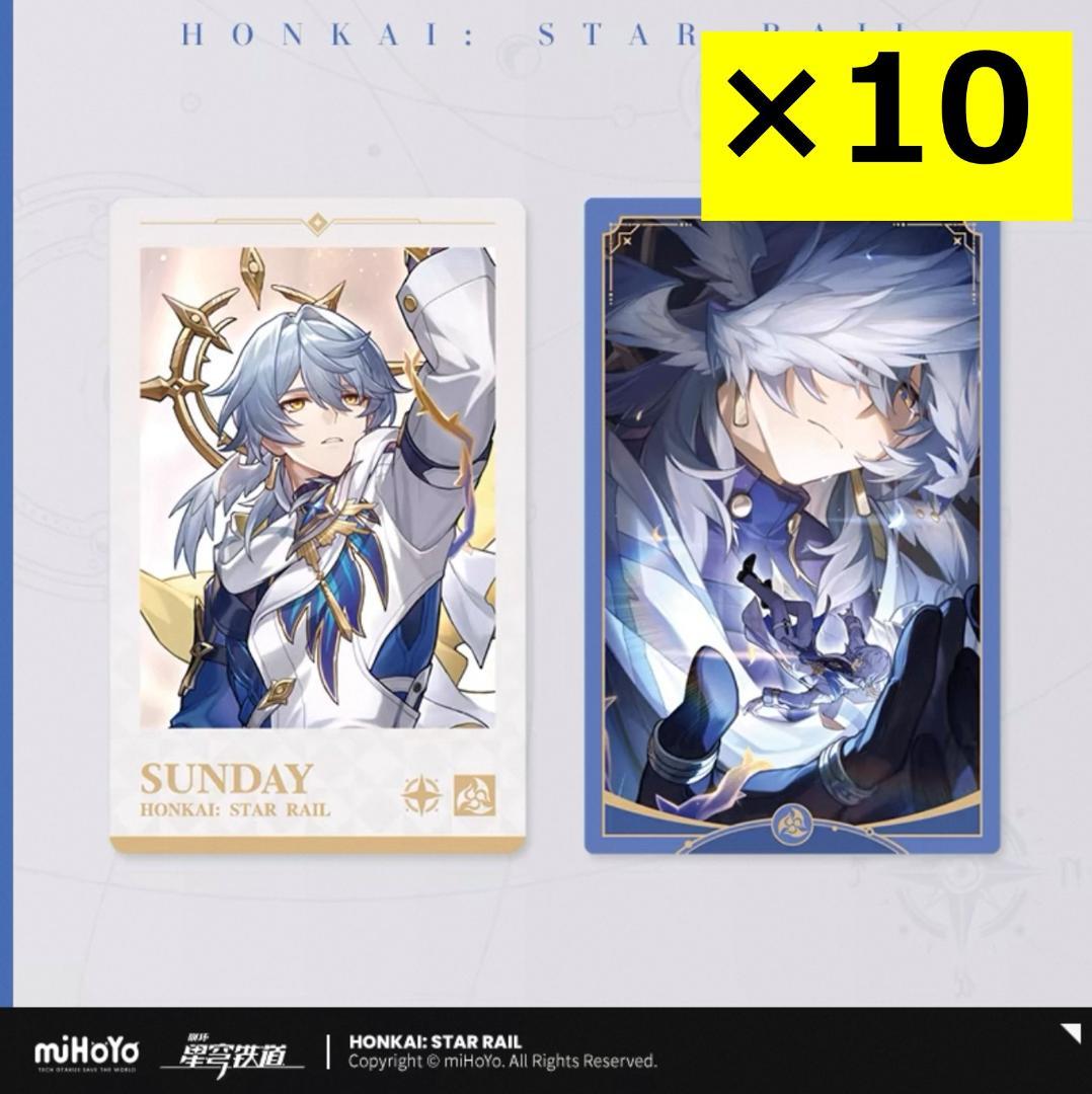 【崩壊スターレイル・公式】 通販 特典 　コレクションカード　サンデー*10