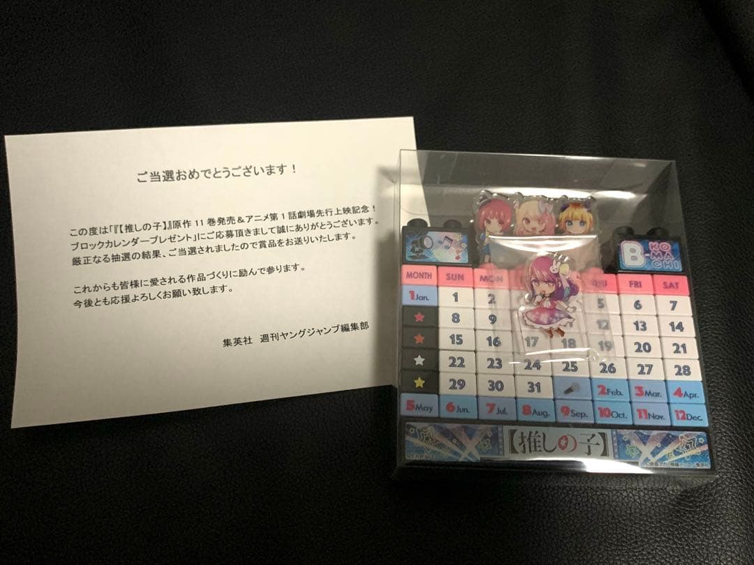【推しの子】ブロックカレンダー　当選品