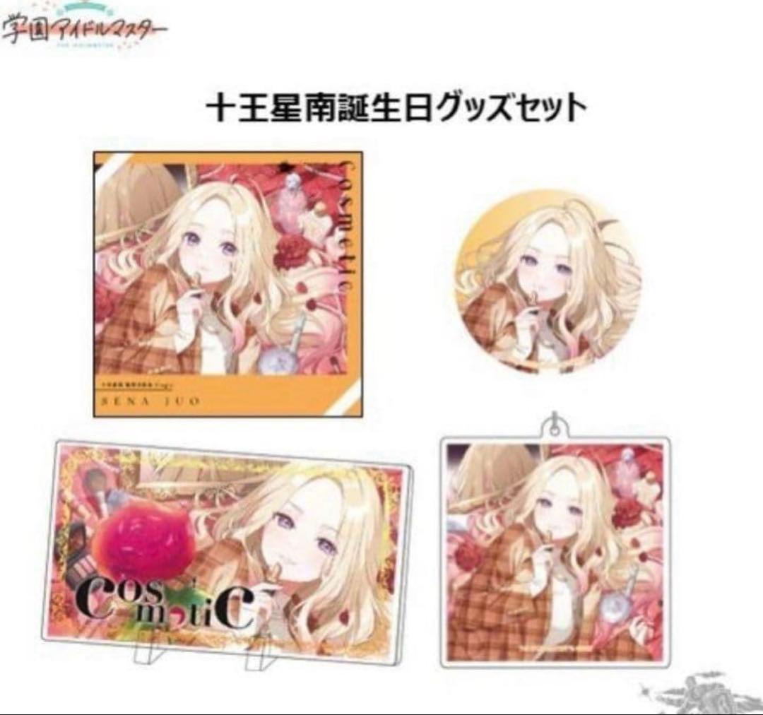 十王星南 誕生日記念セット アクリルパネル アクキー 缶バッジ 未開封 学マス