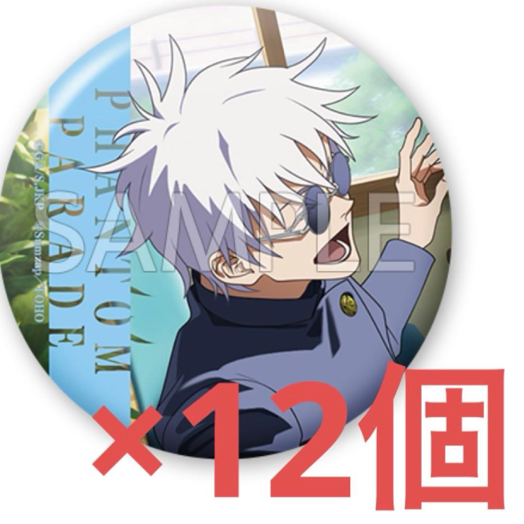 み*中様 呪術廻戦　ファンパレくじ　懐玉　玉折　五条悟　缶バッジ　12個セット