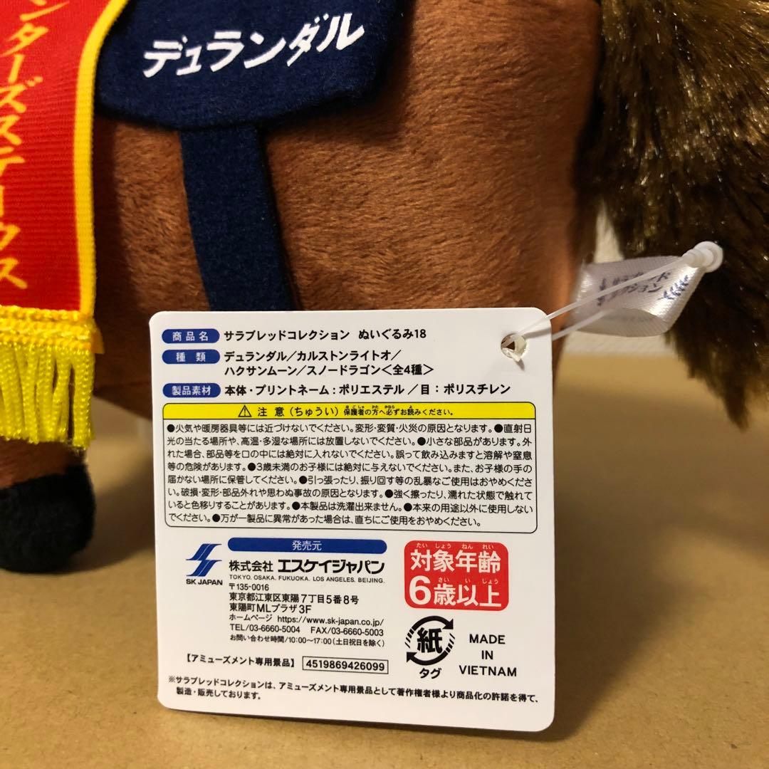 【希少】【エラー商品】デュランダル　ぬいぐるみ18　サラブレッドコレクション