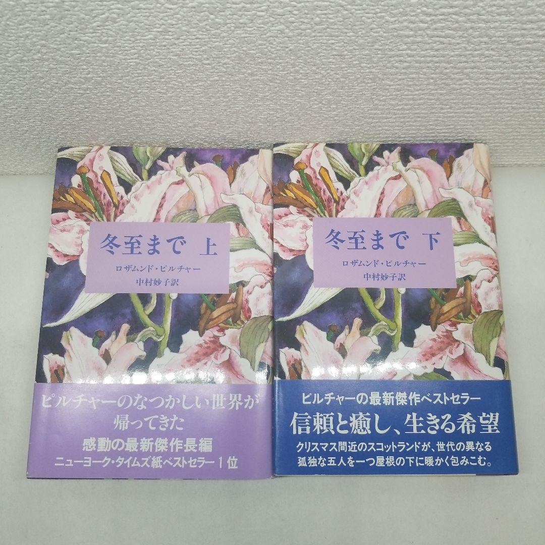 冬至まで 上 下 ロザムンド・ピルチャー
