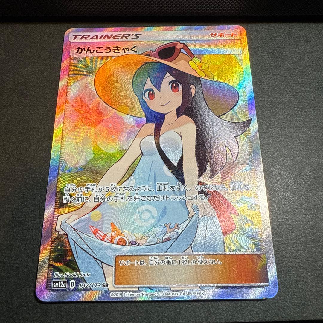 かんこうきゃくSR