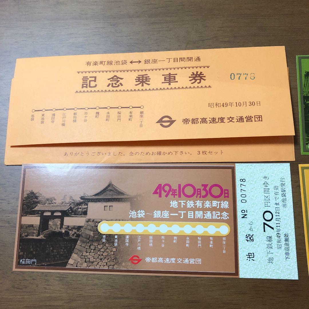 有楽町線 記念乗車券三枚セット