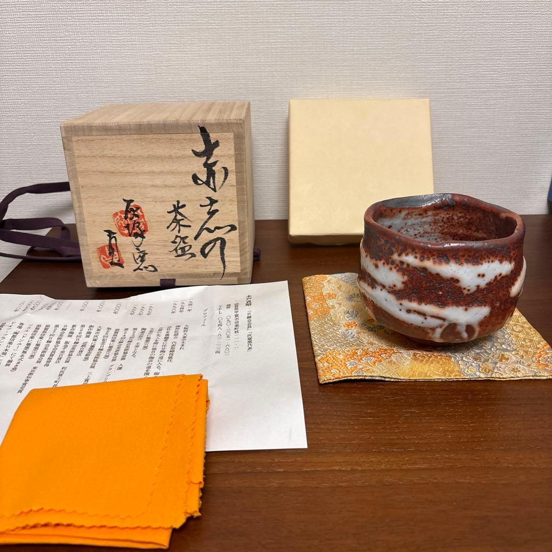 木戸貞昭 赤志野 茶碗 茶垸