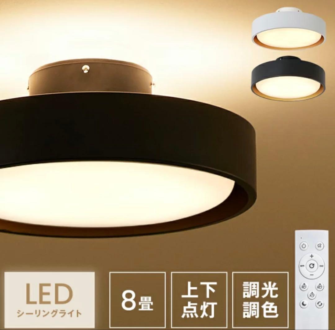 LEDシーリングライト 8畳用 黒