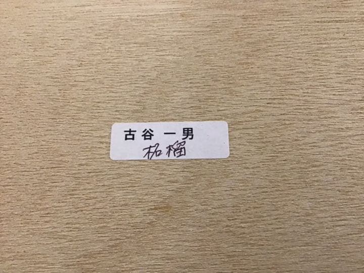 古谷一男　『柘榴』油彩　板絵　F4