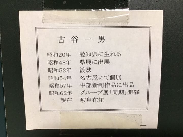 古谷一男　『柘榴』油彩　板絵　F4