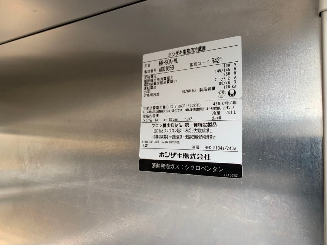 2021年 ホシザキ 業務用 縦型 冷蔵庫 HR-90A-ML 100V