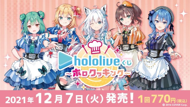 【大幅値下げ⇩⇩】〜ホロクッキング〜 ［１ロット］【ホロライブくじ】