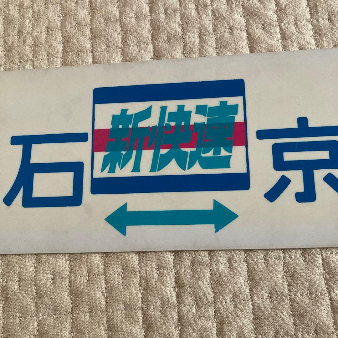行先板　珍品サボ　新快速　1970年10月から　塩ビ製