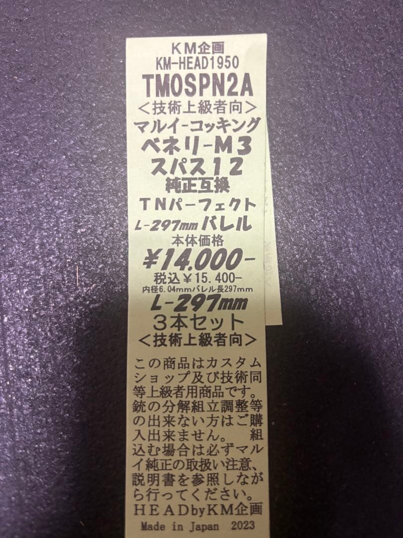 【*✩様 TNバレル 297mm 3本セット 検 m870 m3ベネリ m3ショ