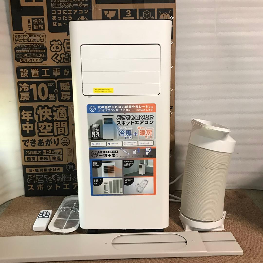 スポットエアコン 冷風・暖房機能付き　SC-DQ2546