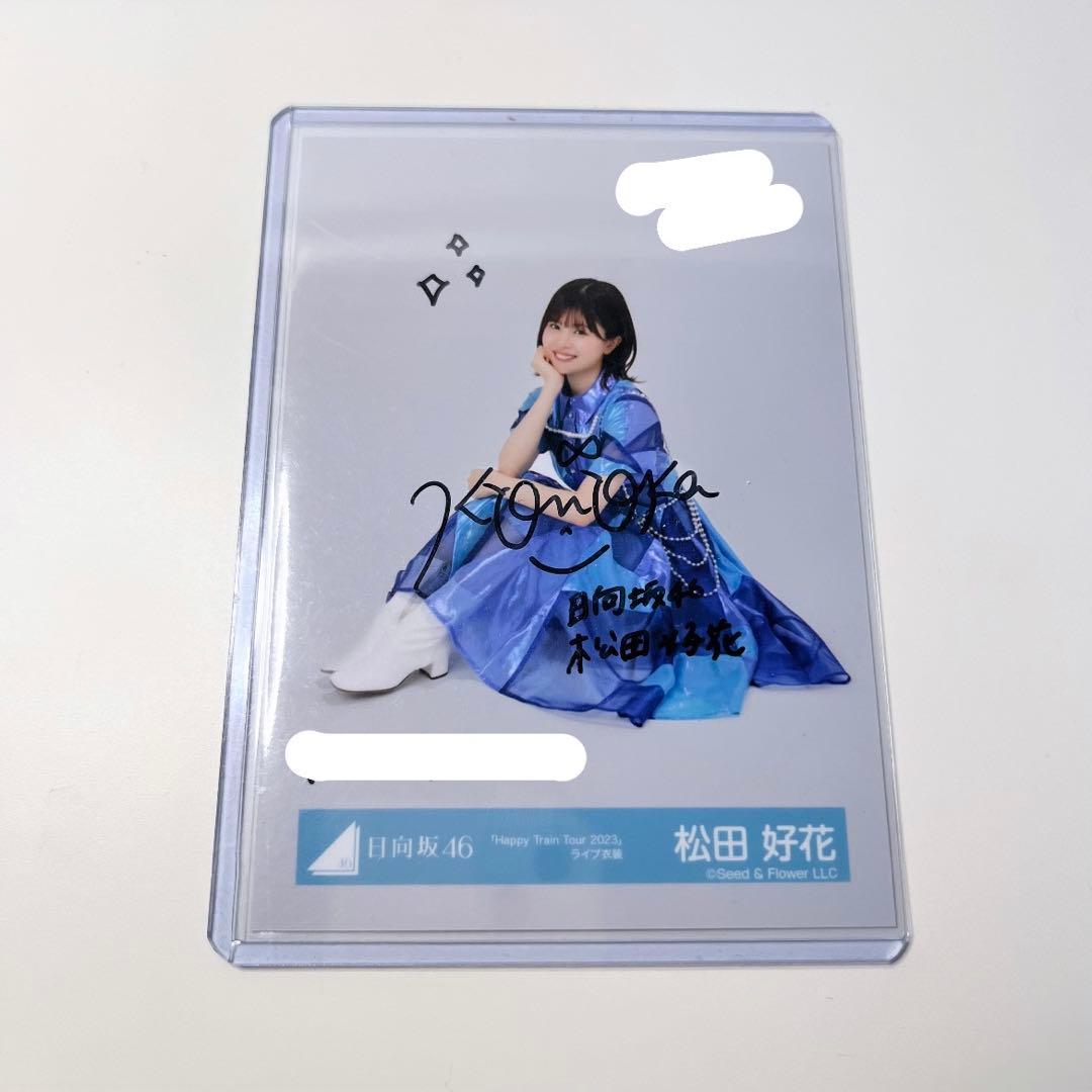 【最終値下げ】日向坂46 松田好花 直筆 サイン ライブ衣装 生写真 座り