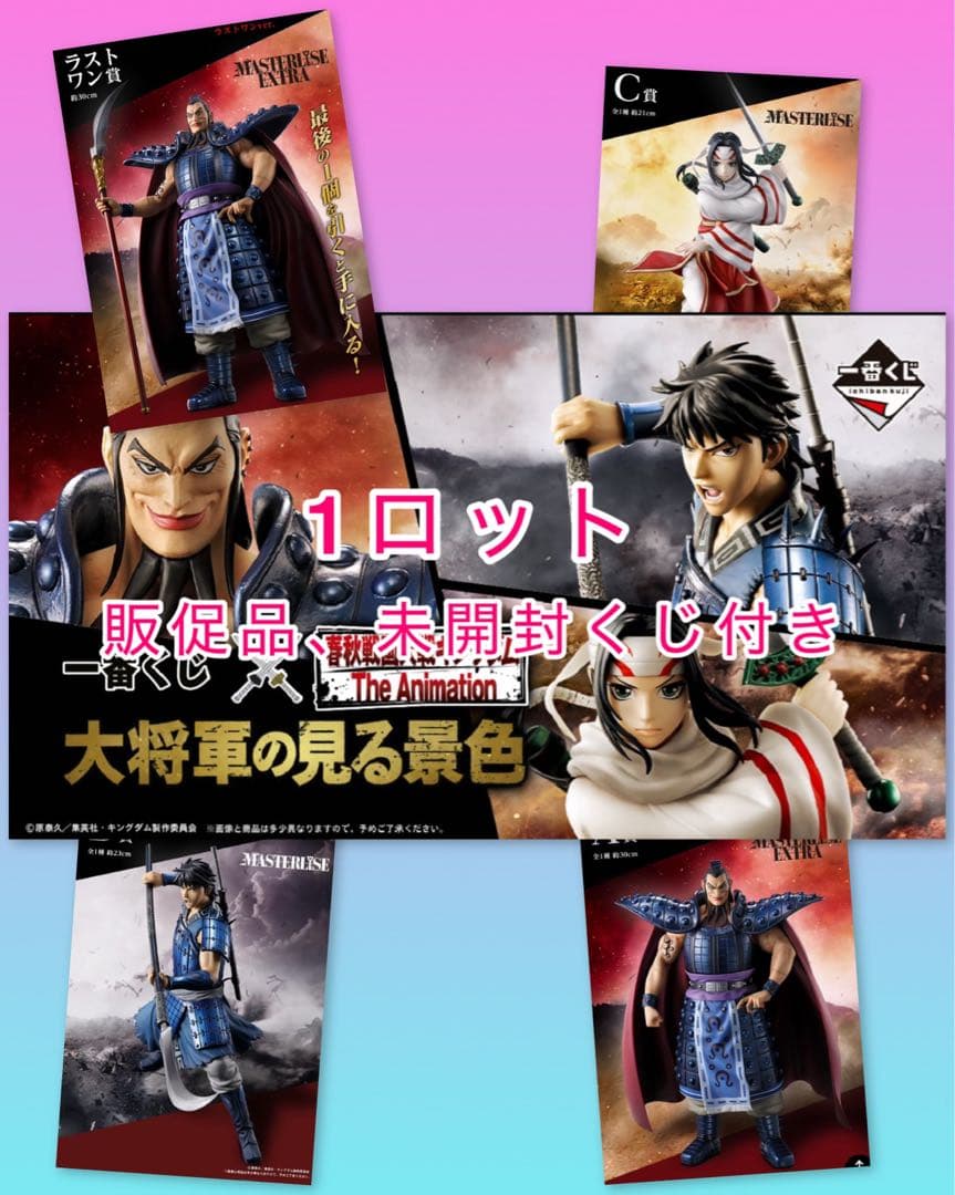 【キングダム】大将軍の見る景色 一番くじ ロット売り 販促品&未開封くじ券付き！