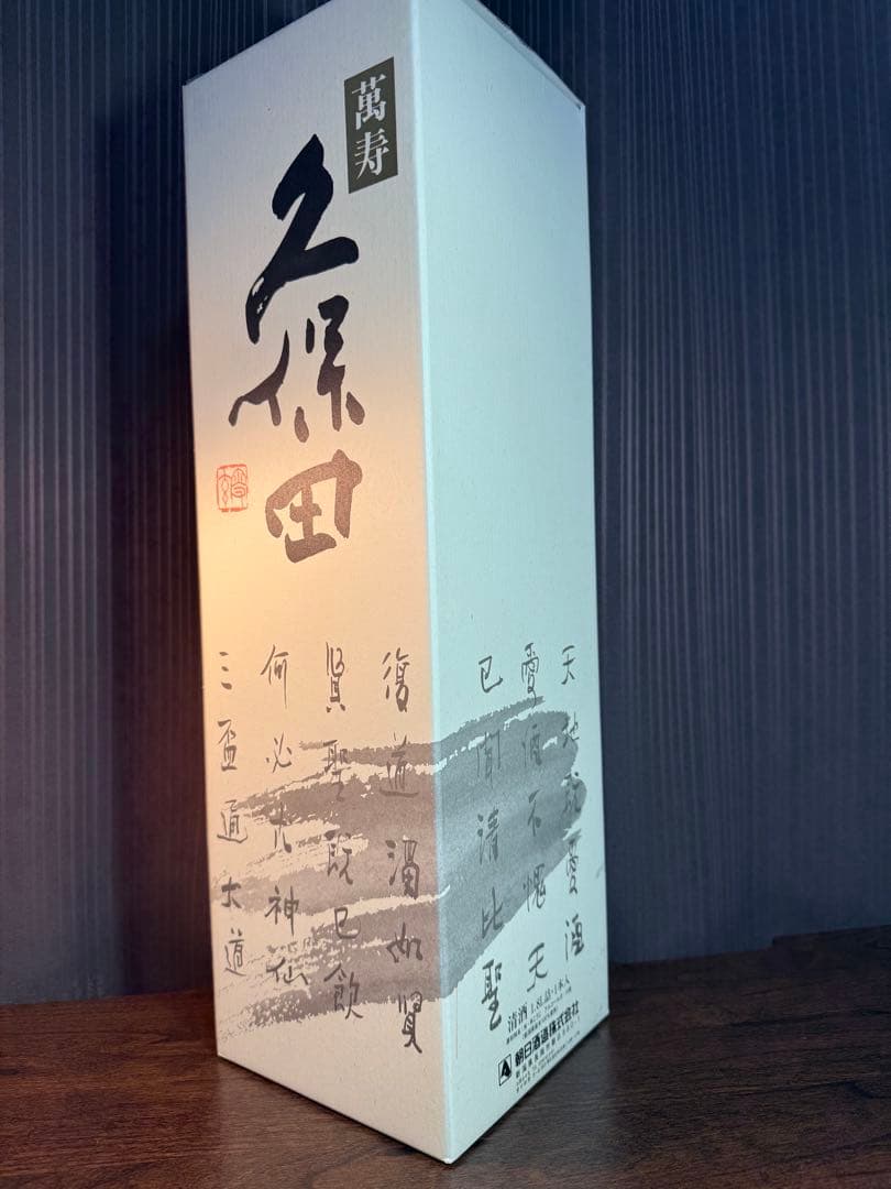 久保田 萬寿 1.8L 15度 朝日酒造（12年もの）