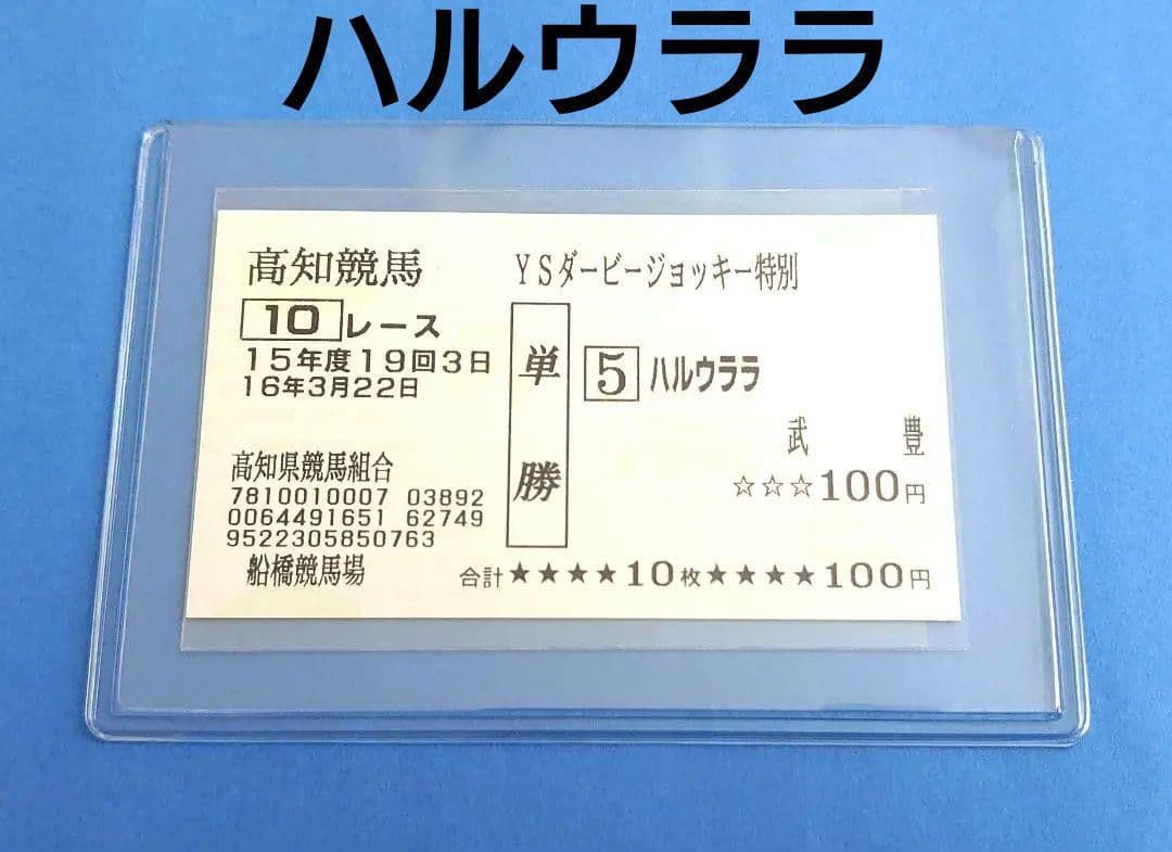 【2枚セット】ハルウララ 単勝馬券 武豊 ウマ娘 首藤志奈