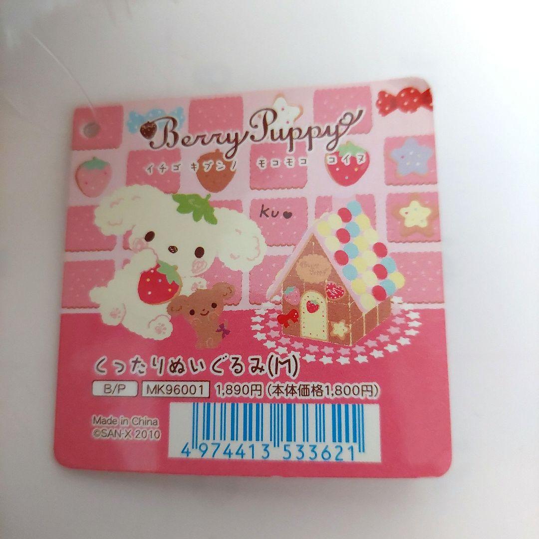 【当時物】ベリーパピィ ぬいぐるみ サンエックス San-x 激レア タグ付き