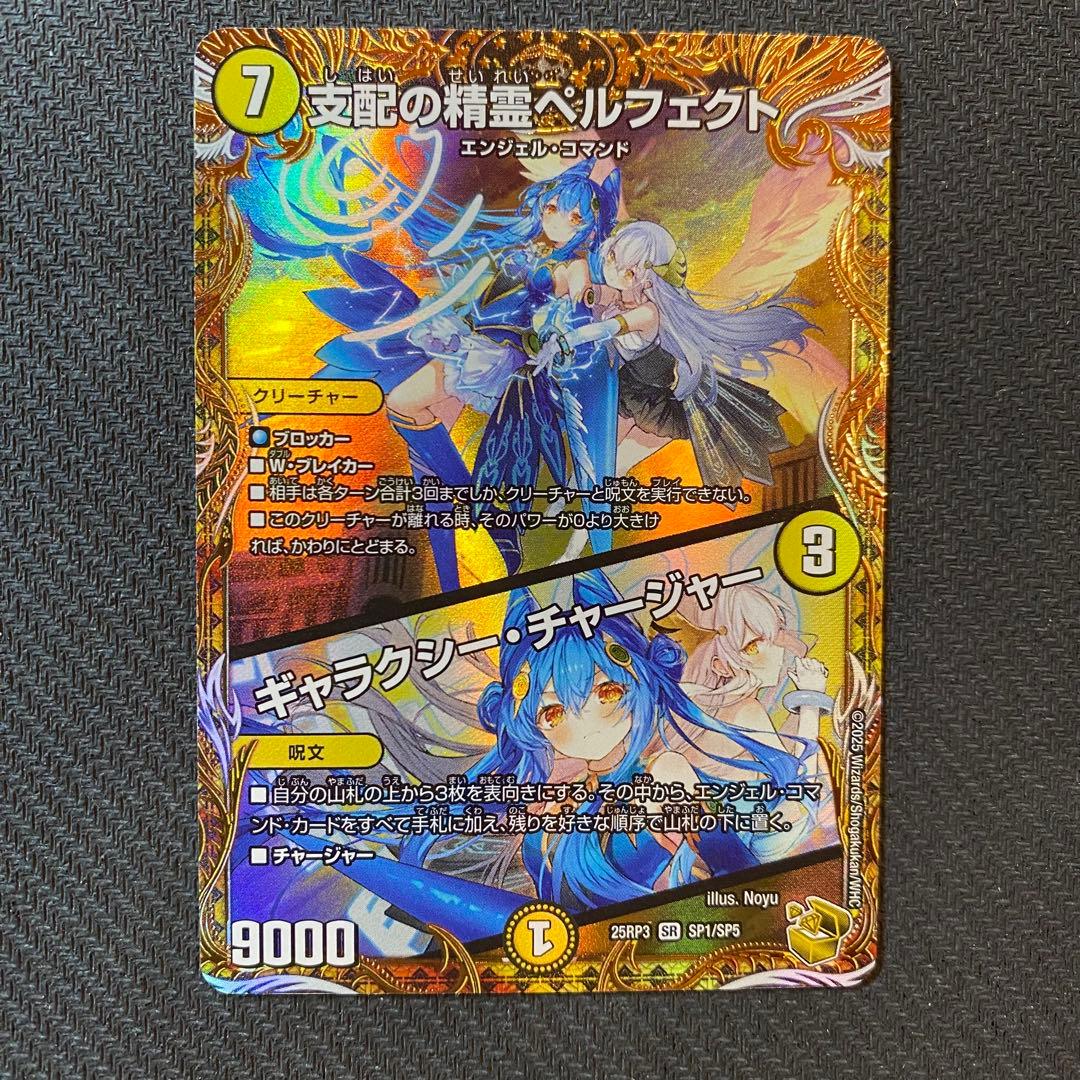 支配の精霊ペルフェクト / ギャラクシー・チャージャー　金