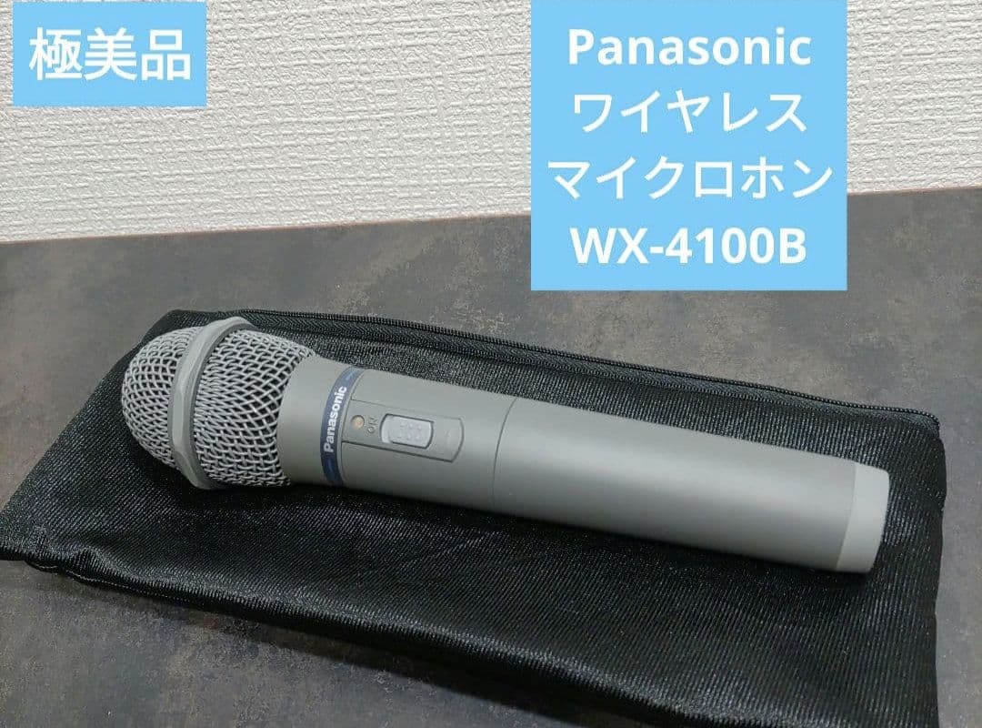 極美品　Panasonic ワイヤレスマイクロホン WX-4100B