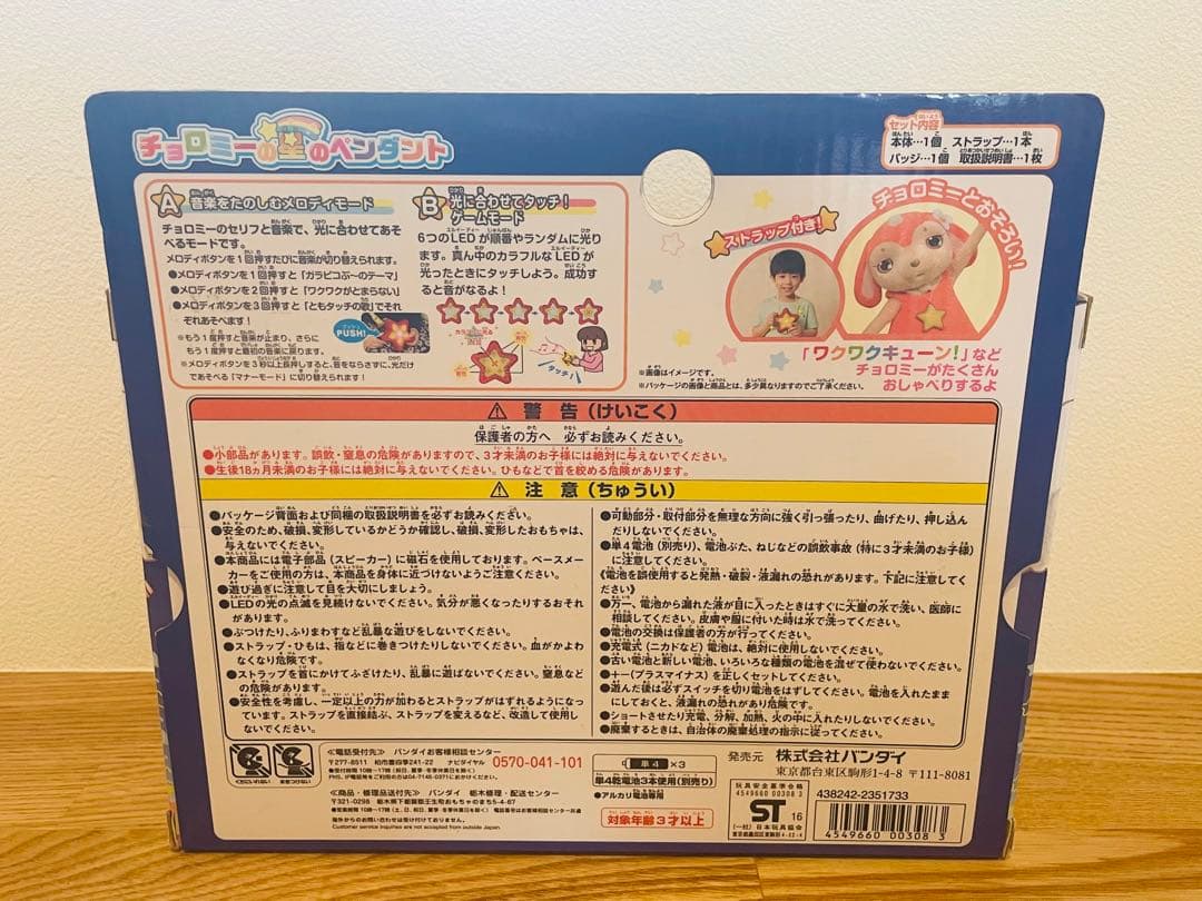 【新品未開封・希少品】チョコロミー　星のペンダント　ガラピコぷー