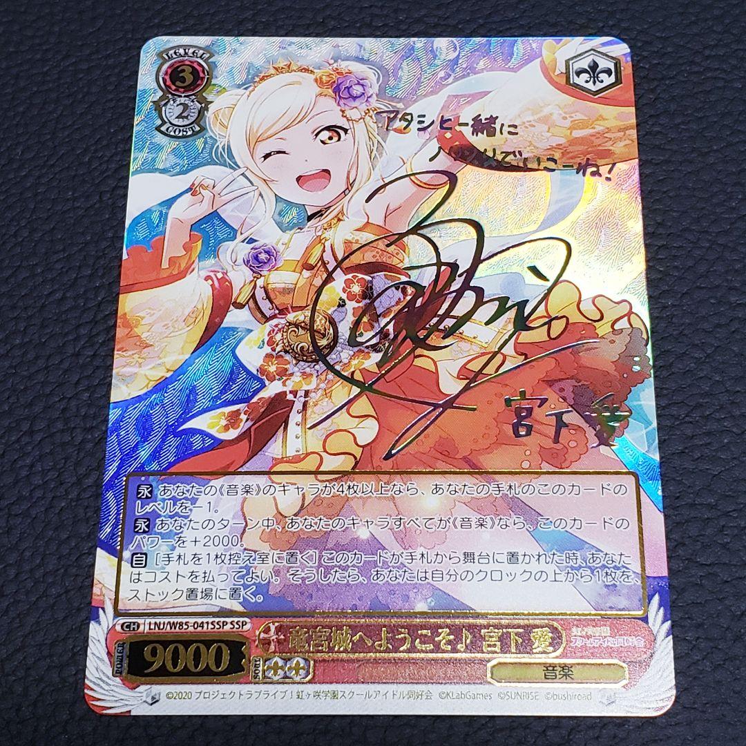 竜宮城へようこそ♪宮下愛 SSPサイン 虹ヶ咲学園スクールアイドル同好会