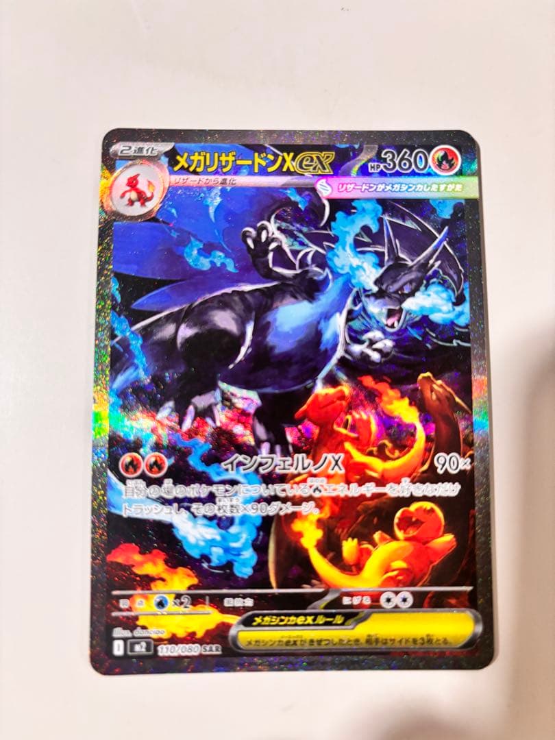 【美品】メガリザードンXex SAR インフェルノX