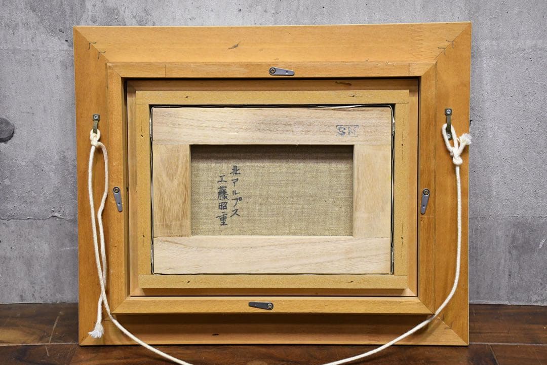 EHK85 真作保証 工藤昭重 北アルプス SM号 油彩画 額装 肉筆 風景画