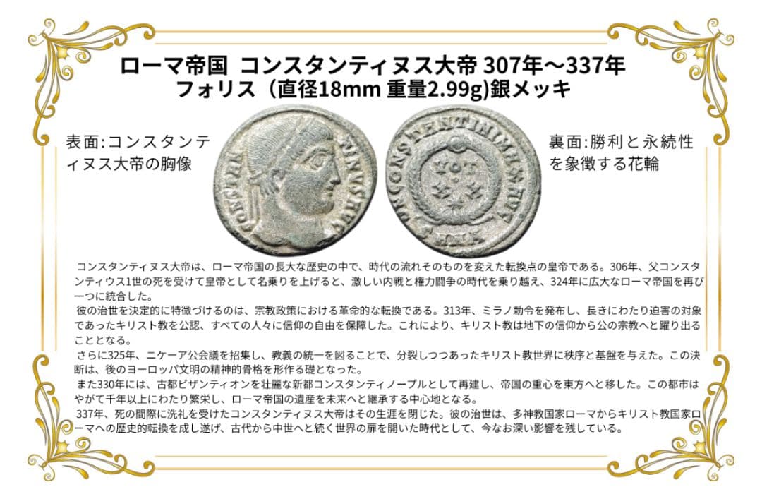 ローマ帝国 コンスタンティヌス大帝 フォリス 銀メッキ銅貨 古代 