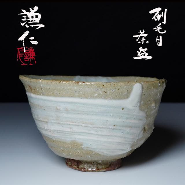 岸本謙仁　刷毛目茶碗　共箱　茶道具　鑑賞陶器　抹茶碗