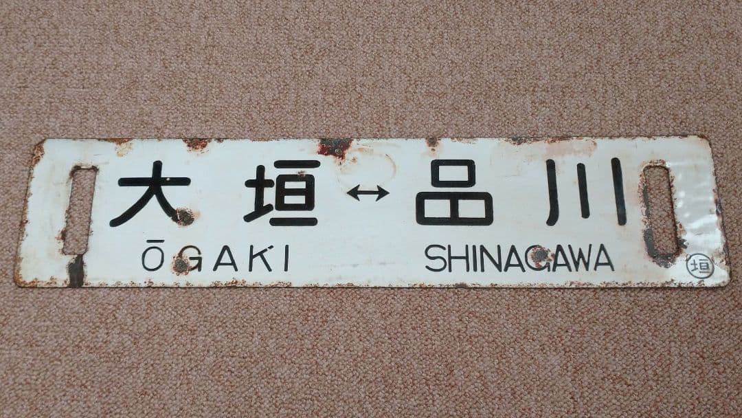 大垣↔東京、品川 行先板(サボ)