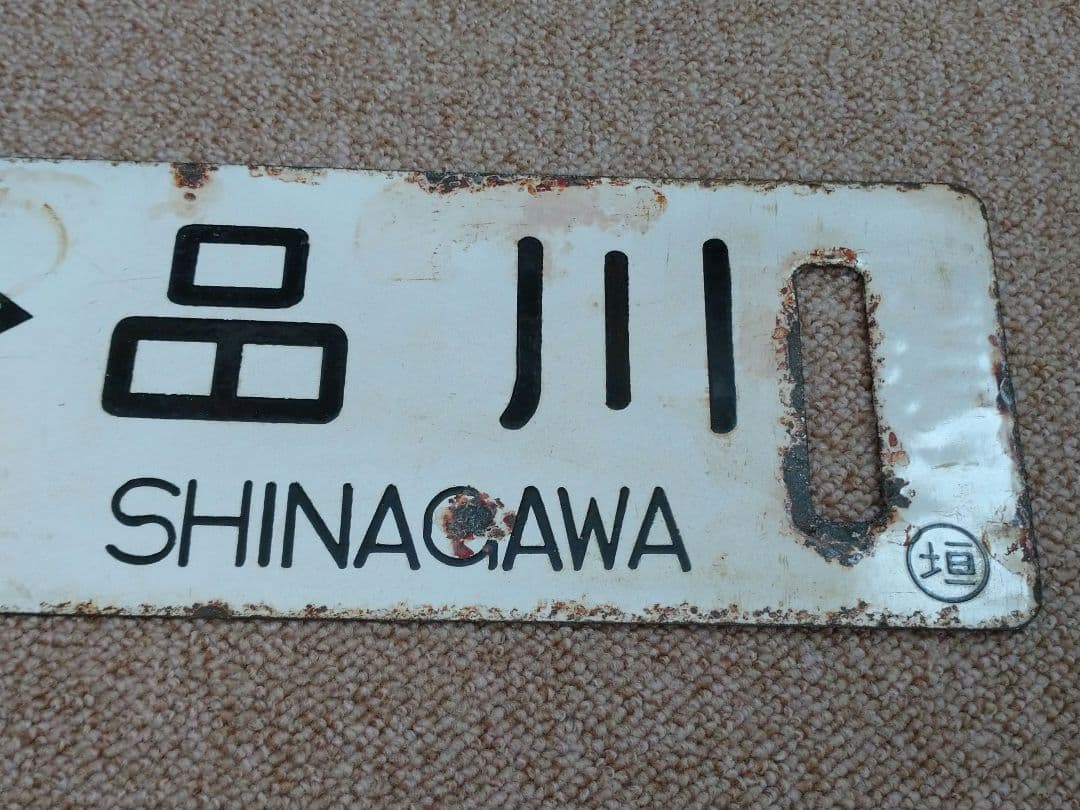 大垣↔東京、品川 行先板(サボ)