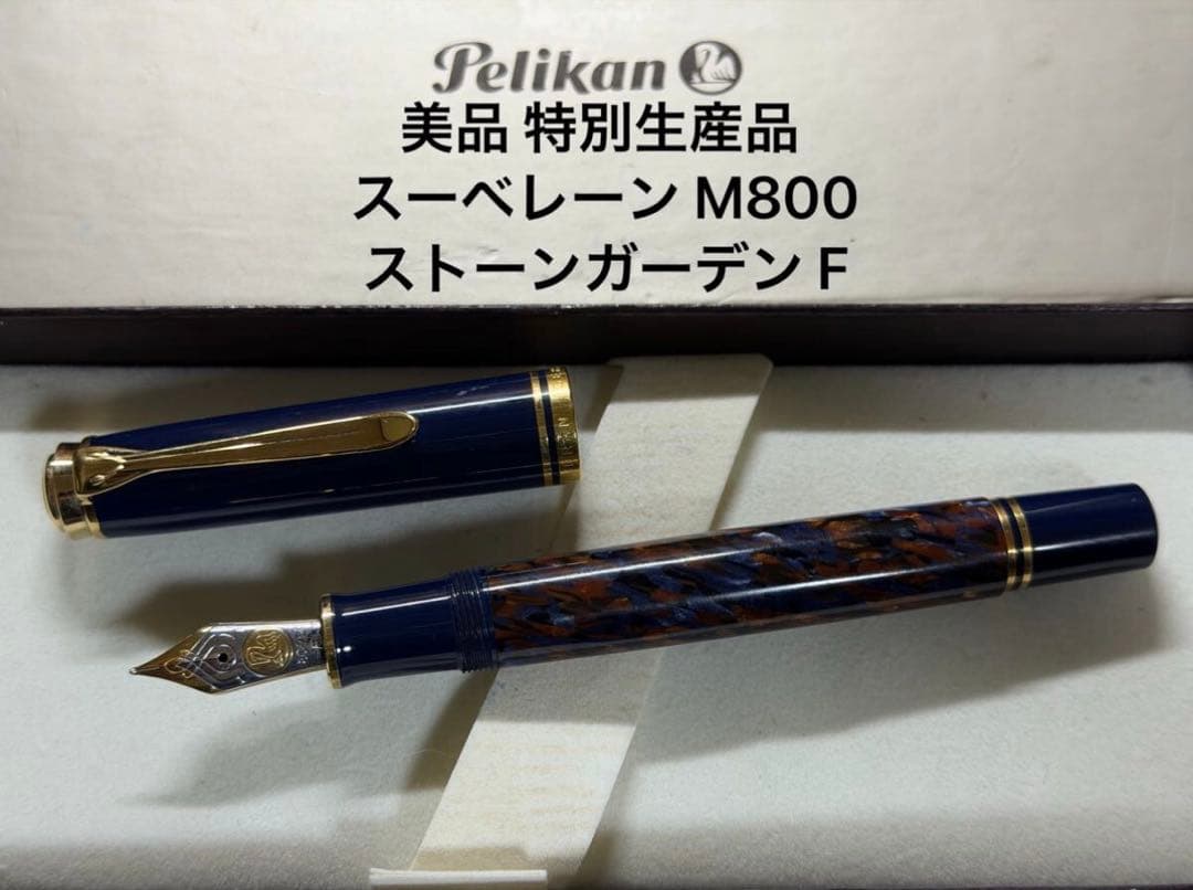 美品 特別生産品 ペリカン スーベレーン M800 ストーンガーデン F 万年筆