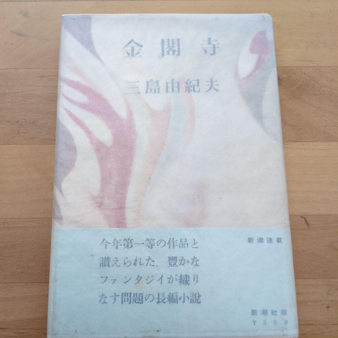 三島由紀夫 金閣寺