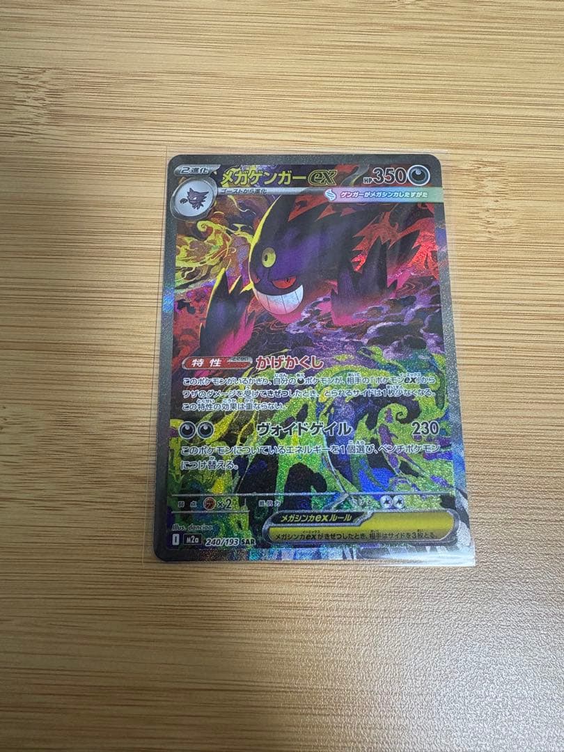 ポケモンカード メガゲンガーex SAR MEGAドリームex ハイクラスパック