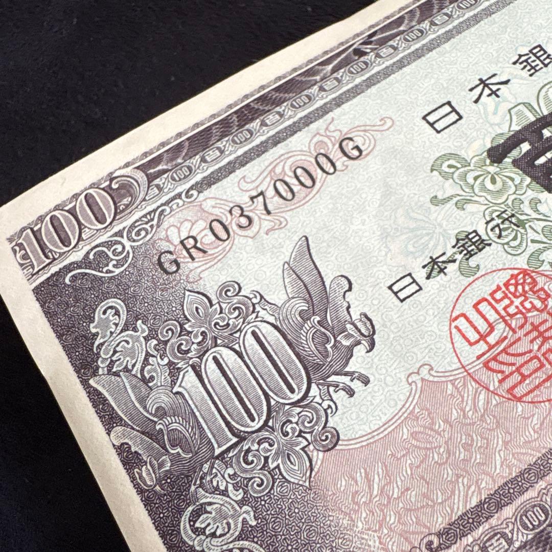 板垣退助百円札　ピン札　連番　100枚