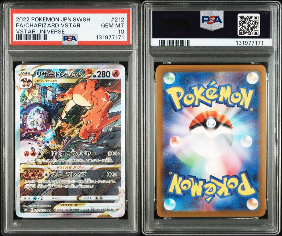 ミュウツー VSTAR リザードンVSTAR SAR PSA10 2連番