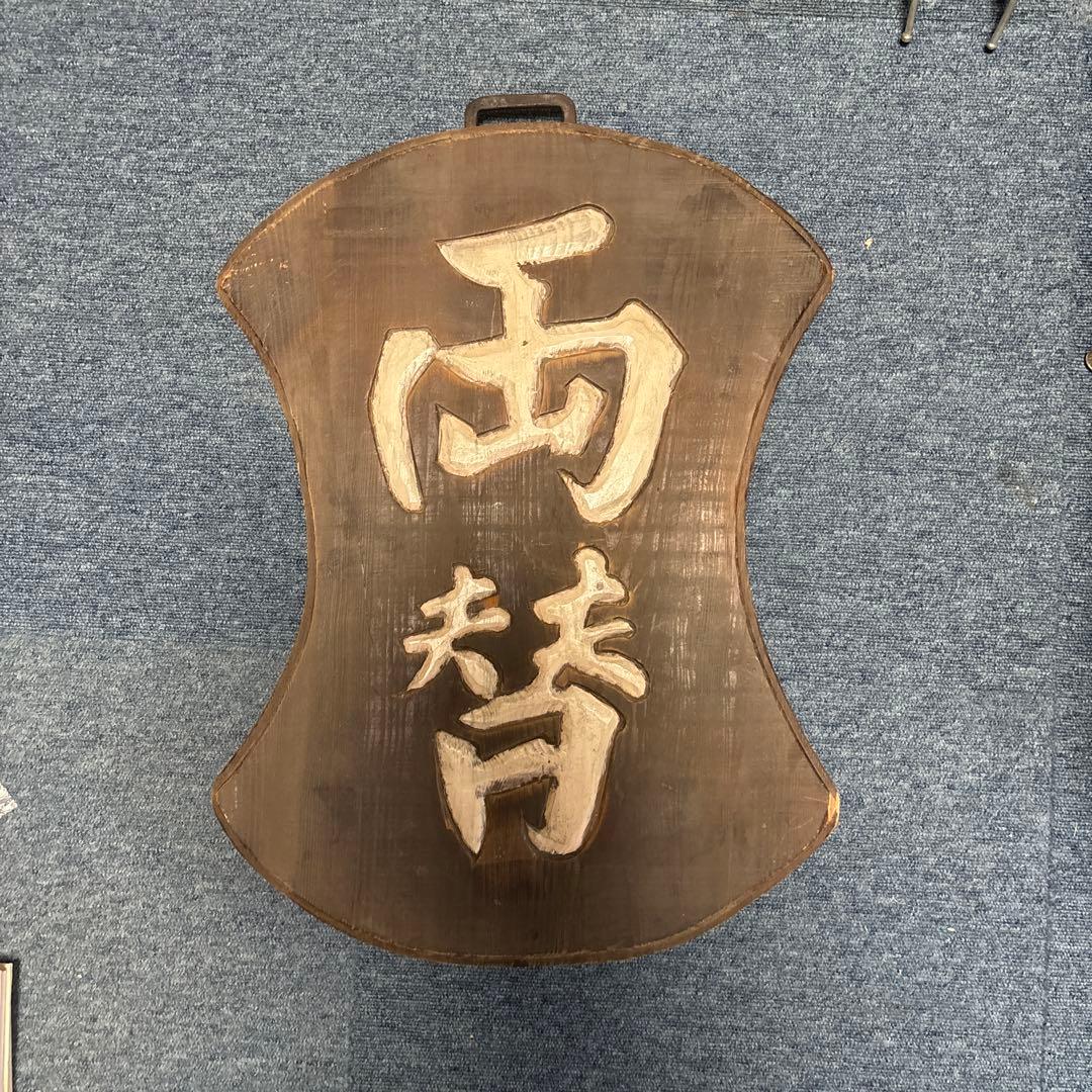 看板　両替　昭和レトロ　アンティーク