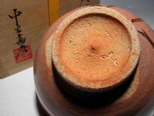 中里嘉考 絵唐津茶碗 「清風」 堀内流十二代 兼中斎 宗完花押 栞付き　　m70