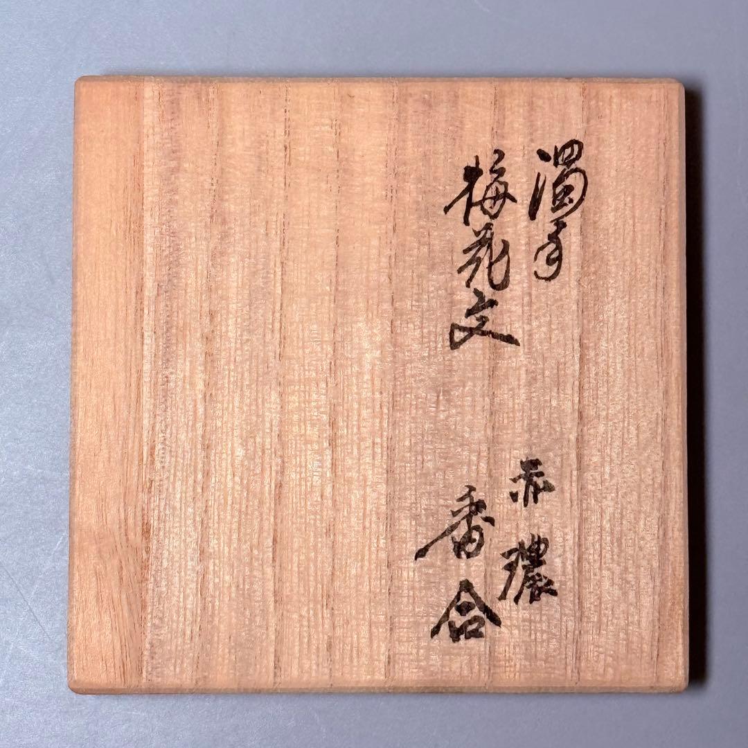 国重要無形文化財　十三代酒井田柿右衛門　濁手　梅花文　濃赤　香合　茶道具　共箱
