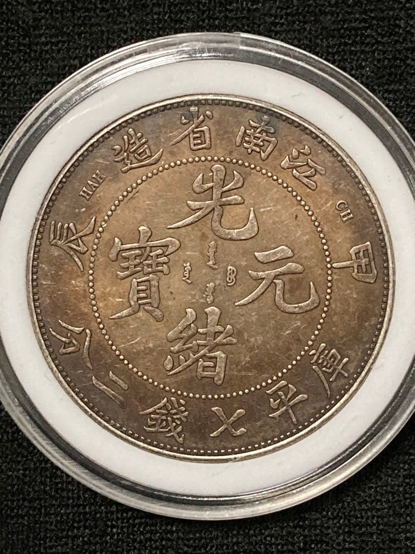 《はちみつ紅茶様 ★ご予約》中国銀貨「 光緒元寶 庫平七銭二分 甲・辰 」