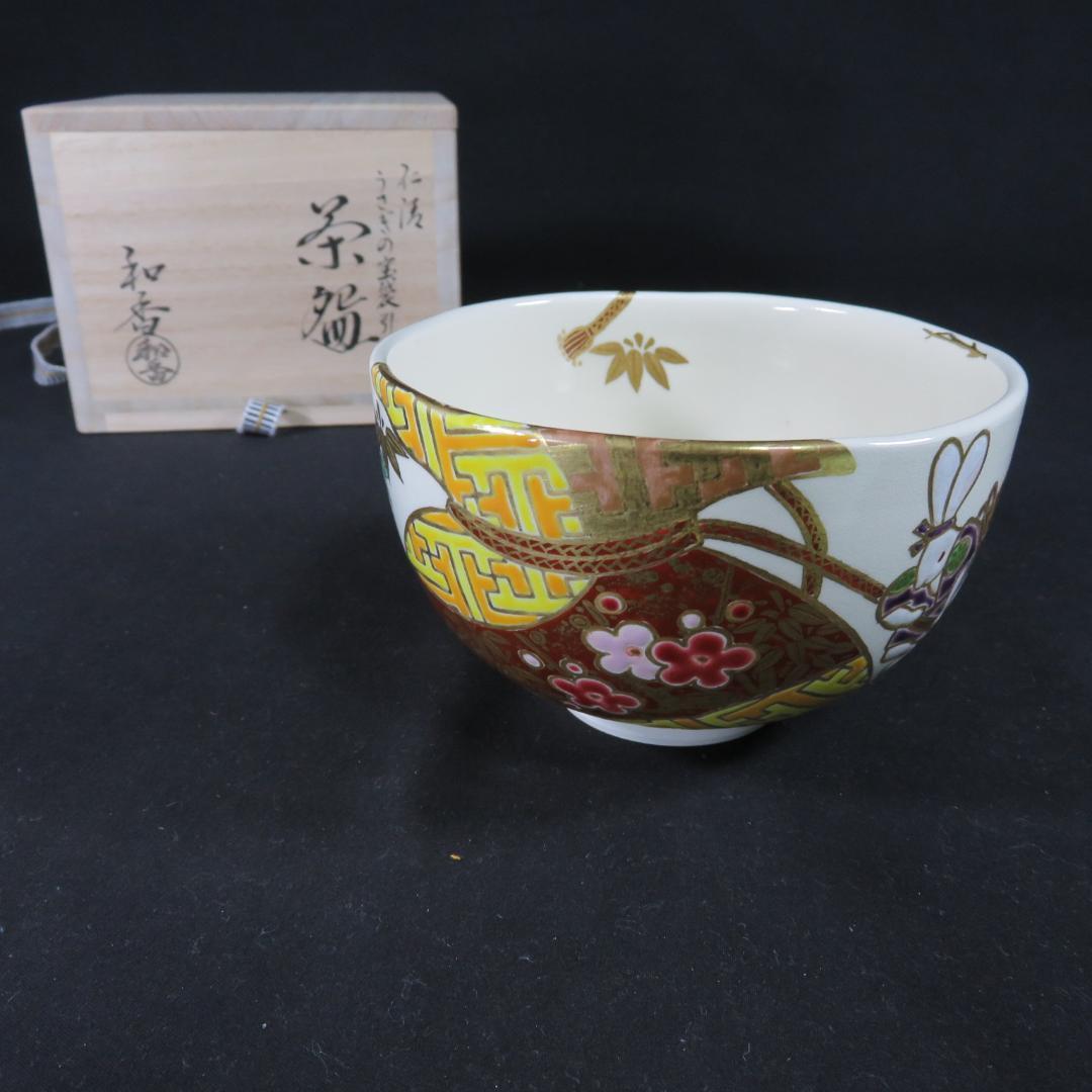 仁渡 うさぎの宝袋 抹茶碗 引き茶碗 和香 美品 共箱 茶器 茶道具