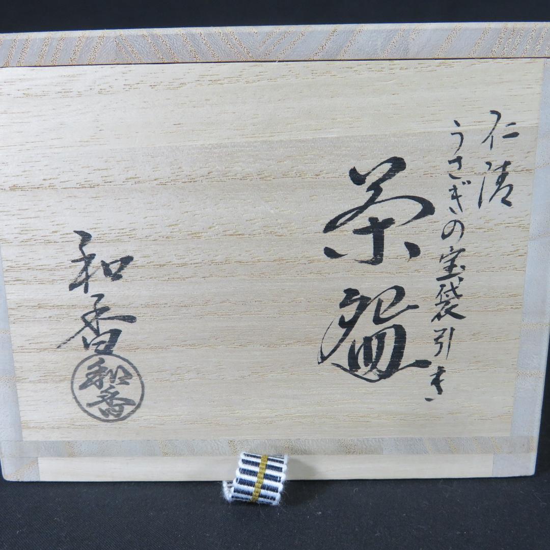 仁渡 うさぎの宝袋 抹茶碗 引き茶碗 和香 美品 共箱 茶器 茶道具