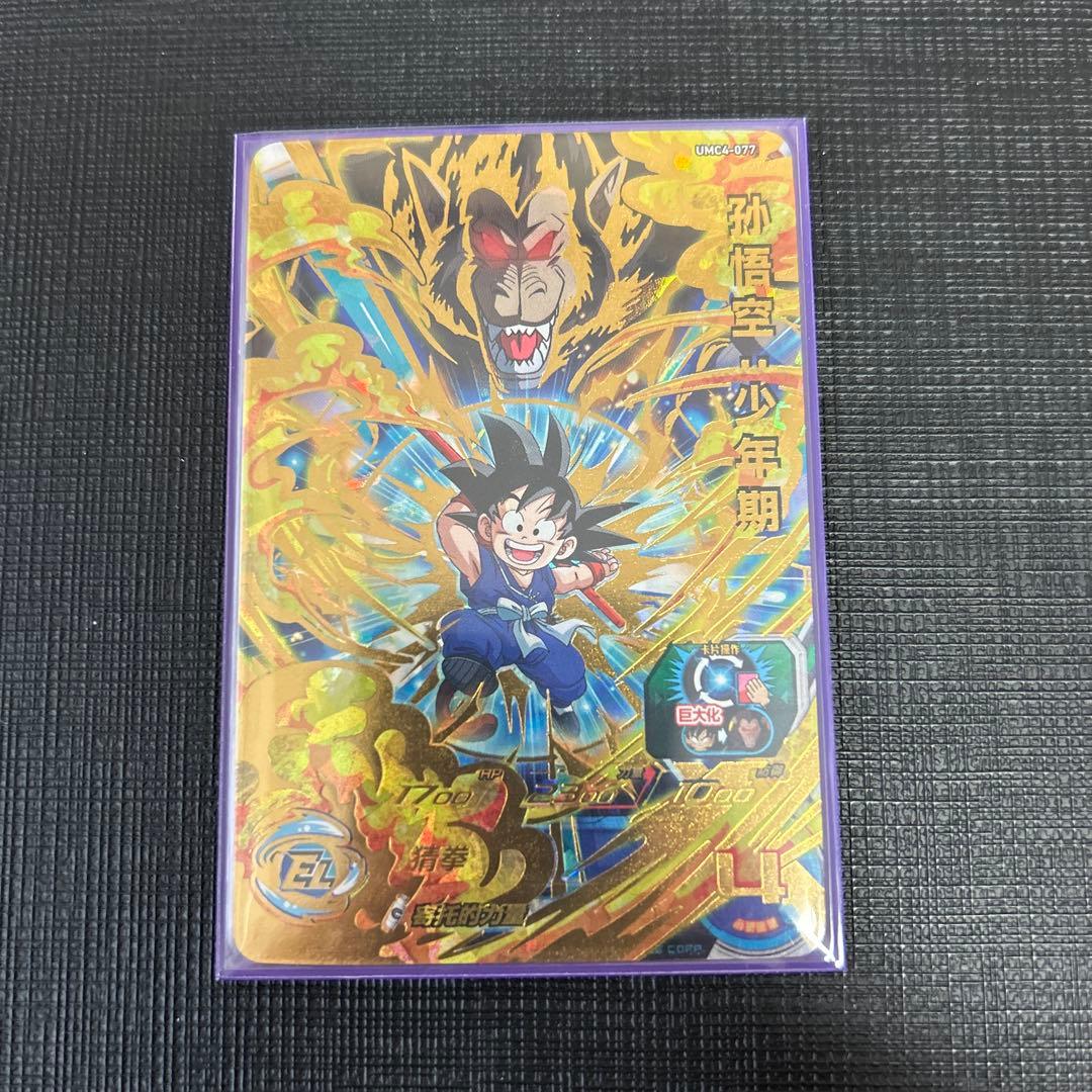 中国版SDBH 中国限定UR umc4-077 孫悟空少年期