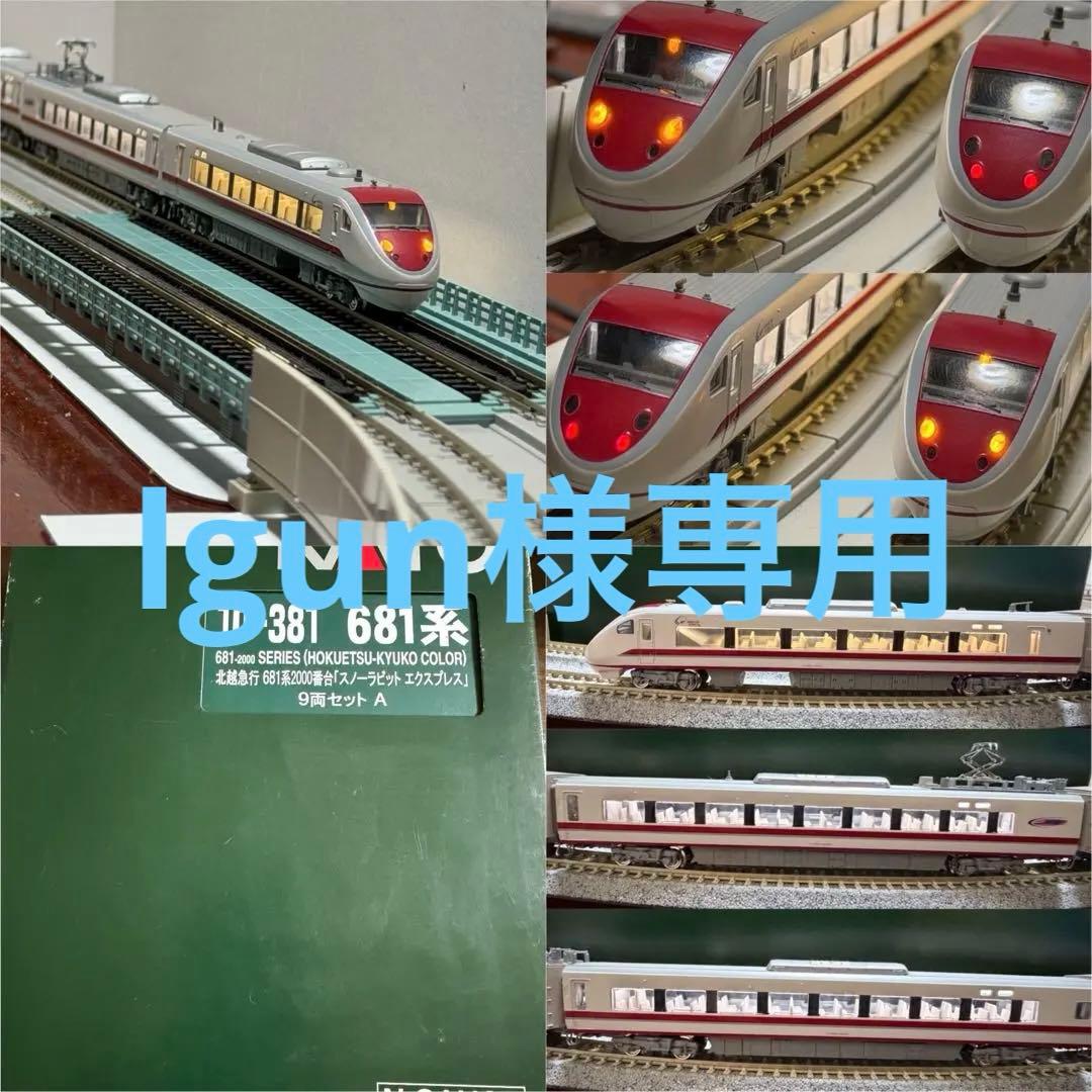 【室内灯有】KATO 10-381 北越急行681系2000番台9両セット