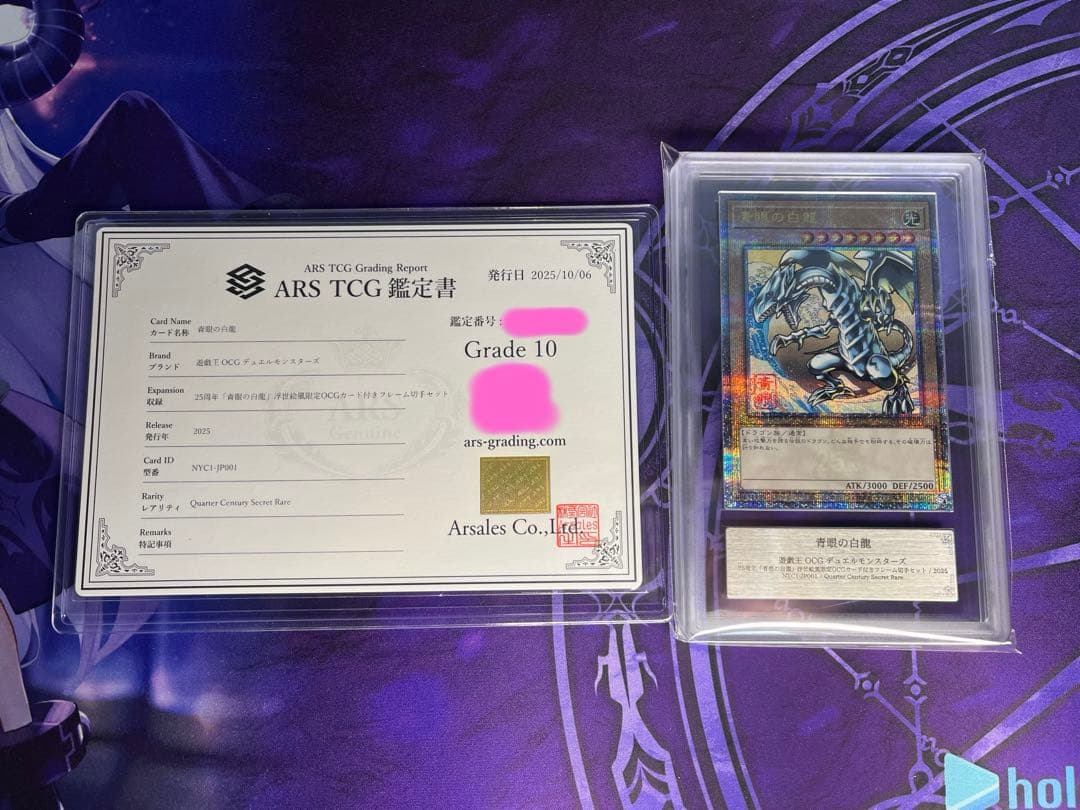 遊戯王 ブルーアイズホワイトドラゴン 青眼の白龍 浮世絵 鑑定書 ARS10