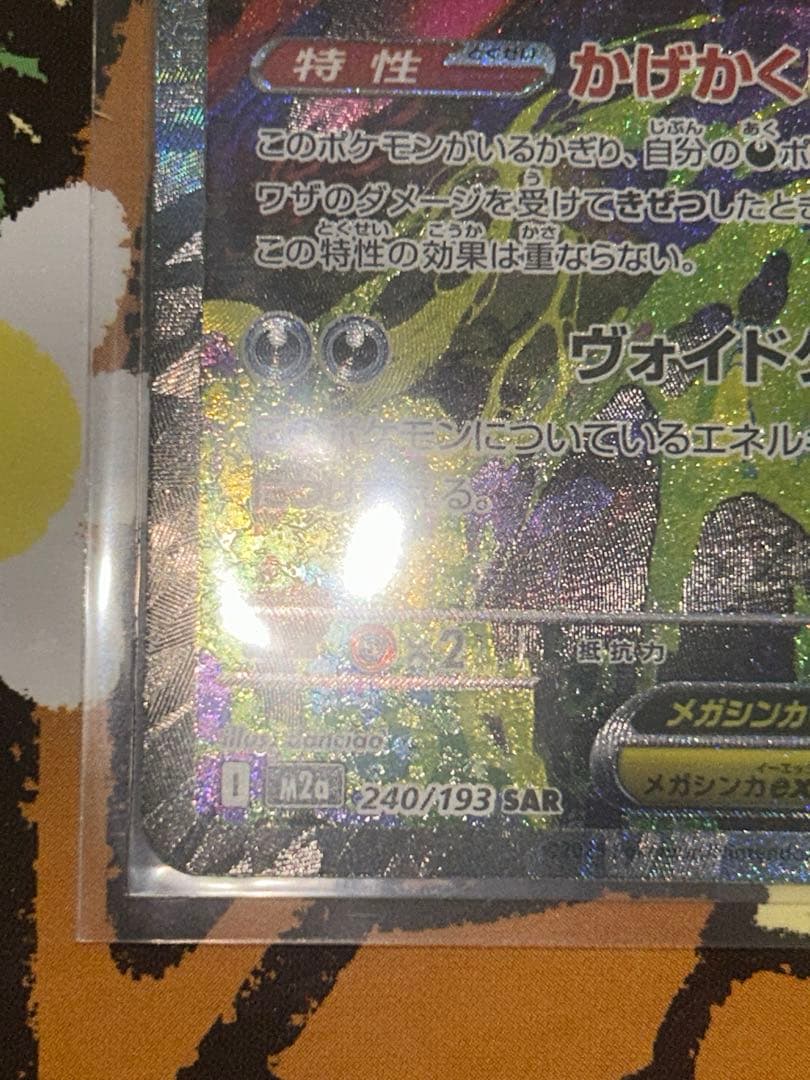 247 メガゲンガーex【SAR】{240/193} [M2a]