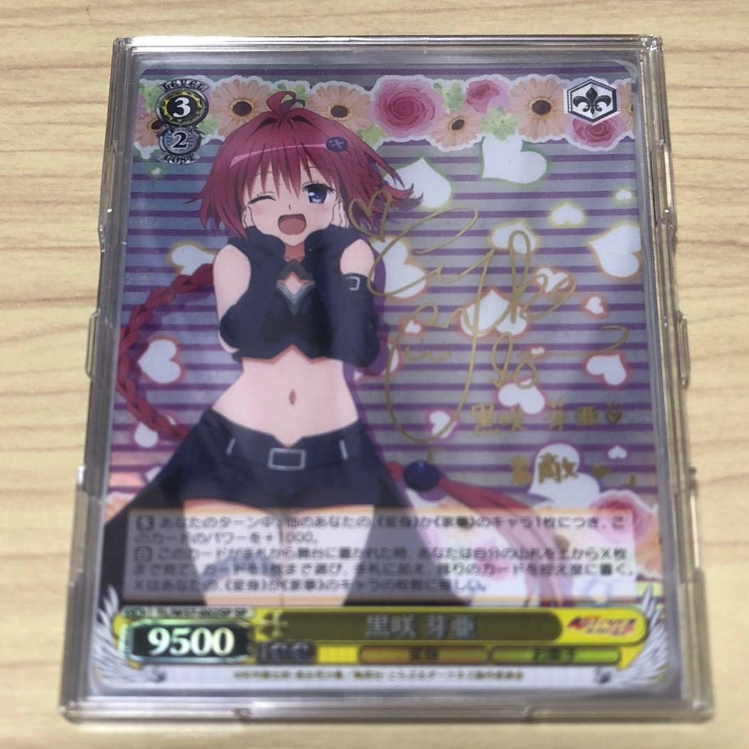 黒咲芽亜 SP ヴァイスシュヴァルツ　ToLOVEるダークネス　井口裕香　サイン