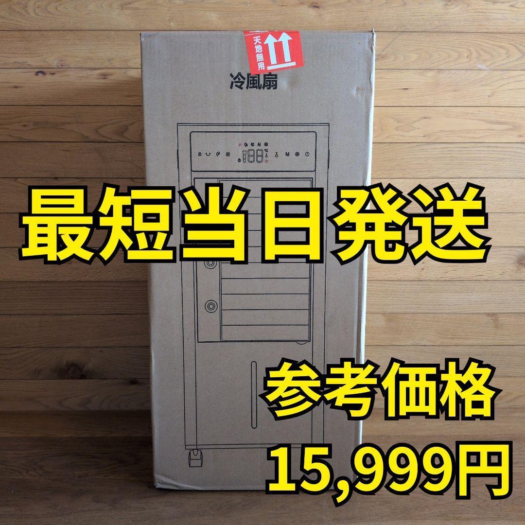 冷風機　新品未使用　大容量　12L　冷風扇風機　キャスター付き　3段階風量切替